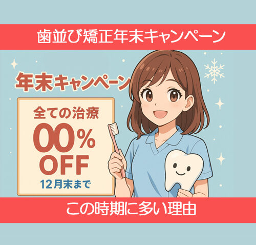 歯並び矯正年末キャンペーンについて
