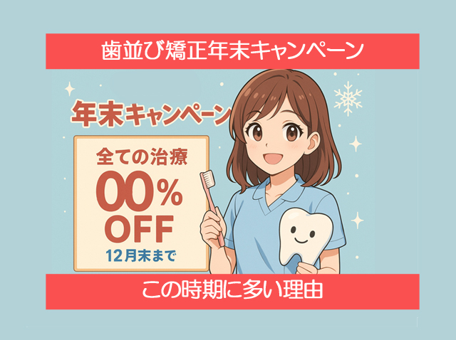 歯並び矯正年末キャンペーンについて