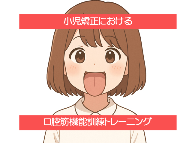 小児矯正における口腔筋機能訓練トレーニング