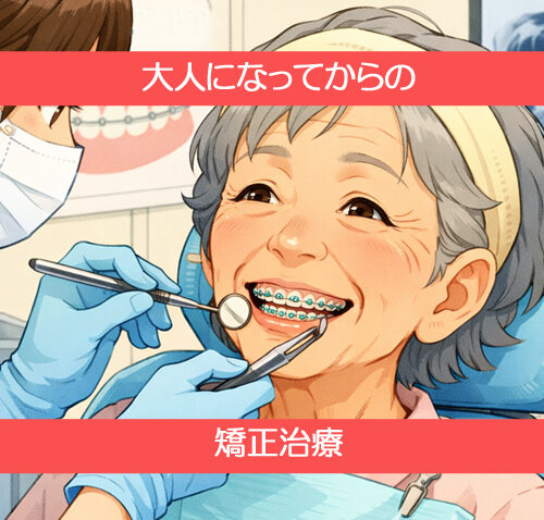 大人になってからの矯正治療について