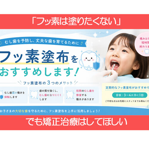 「フッ素は塗りたくない」・でも矯正治療はしてほしい