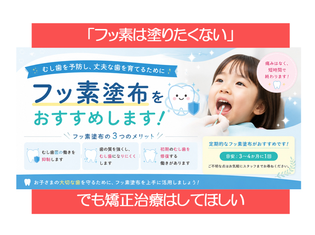 「フッ素は塗りたくない」・でも矯正治療はしてほしい