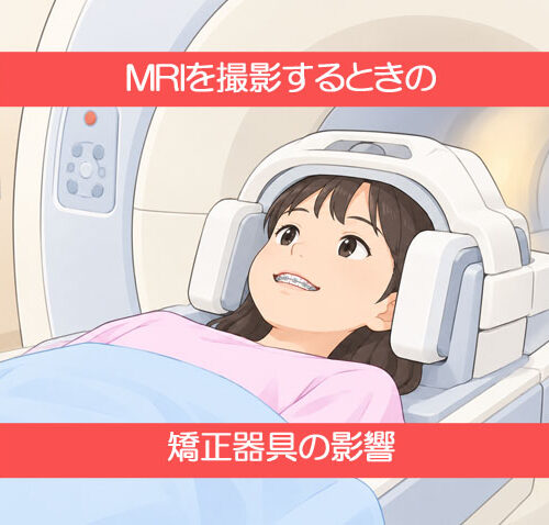 MRIを撮影するときは矯正器具を外さないといけない？