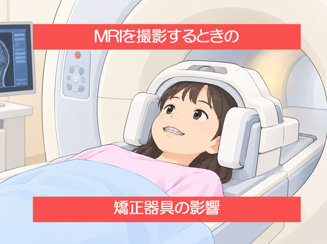 MRIを撮影するときは矯正器具を外さないといけない？